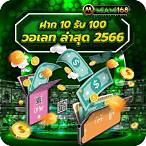 10รับ100วอเลท
